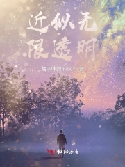 近似无限透明