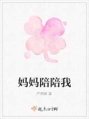 妈妈陪陪我