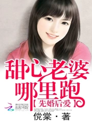 先婚后爱：甜心老婆哪里跑