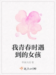 我青春时遇到的女孩