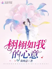 栩栩如我的心意