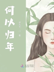 何以归年