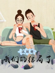这就是我们的结局了