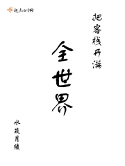 把客栈开满全世界