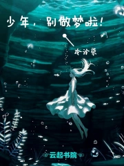 少年别做梦啦