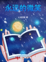 永远的微笑