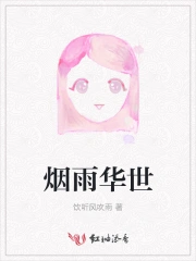 烟雨华世