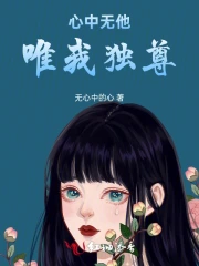 心中无他，唯我独尊