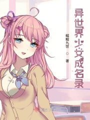 异世界少女成名录