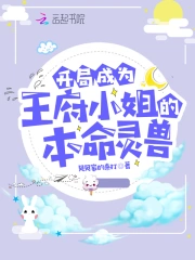 开局成为王府小姐的本命灵兽