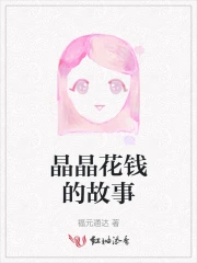晶晶花钱的故事