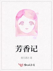 芳香记