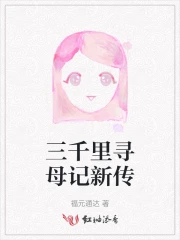 三千里寻母记新传