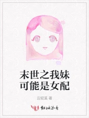 末世之我妹可能是女配