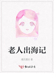 老人出海记