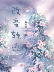 综影视之改变轨迹