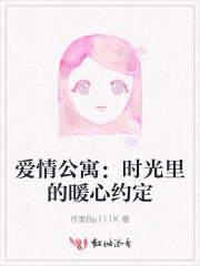 爱情公寓：时光里的暖心约定