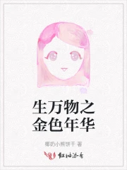 生万物之金色年华
