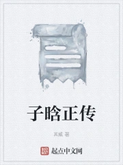 子晗正传