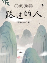 一位曾经路过的人