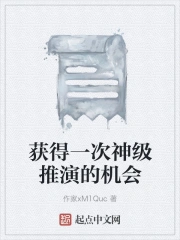 获得一次神级推演的机会