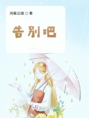 告别吧