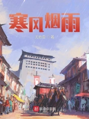 寒风烟雨