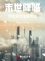 末世降临：带着全家囤货苟活