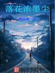 落花浓墨尘