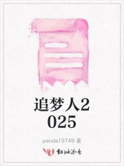 追梦人2025