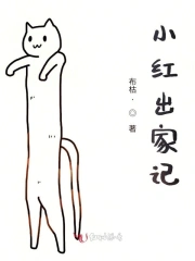 小红出家记