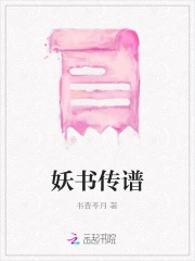 妖书传谱