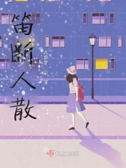 笛断人散