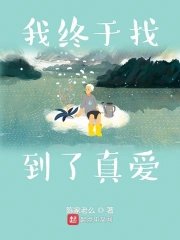 我终于找到了真爱