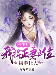 重生后我将正妻之位拱手让人