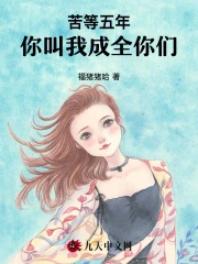苦等五年，你叫我成全你们