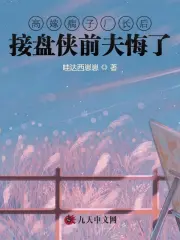 高嫁瘸子厂长后，接盘侠前夫悔了