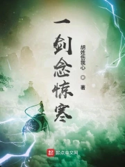 一剑念惊寒
