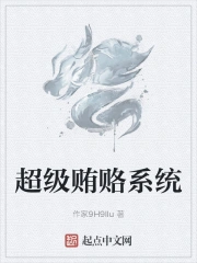 超级贿赂系统