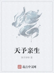 天予亲生