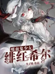 吸血鬼少女绯红希尔