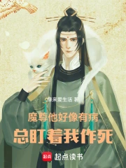 魔尊他好像有病，总盯着我作死