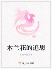 木兰花的追思
