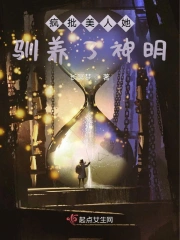 疯批美人她驯养了神明