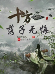 十方落子无悔