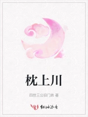 枕上川