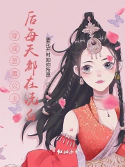 穿成恶毒公主后每天都在洗白