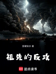 祖先的反攻