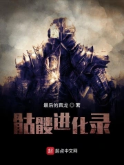 骷髅进化录