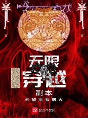 无限穿越副本